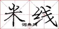 庞中华米线楷书怎么写