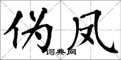 翁闿运伪凤楷书怎么写