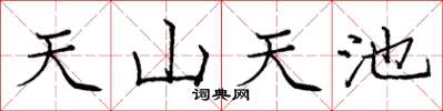 庞中华天山天池楷书怎么写