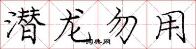 庞中华潜龙勿用楷书怎么写