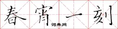 黄华生春宵一刻楷书怎么写
