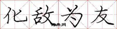 庞中华化敌为友楷书怎么写