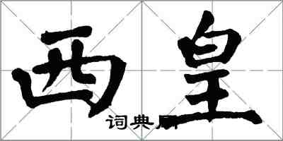 翁闿运西皇楷书怎么写