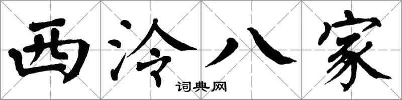 翁闿运西泠八家楷书怎么写