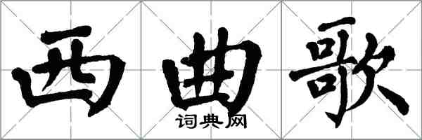 翁闿运西曲歌楷书怎么写