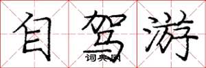 庞中华自驾游楷书怎么写