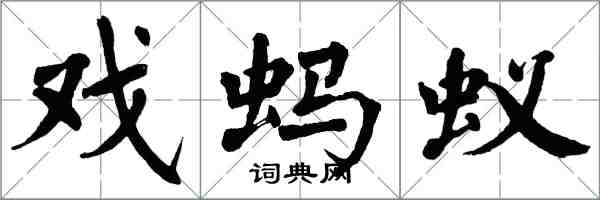 翁闿运戏蚂蚁楷书怎么写