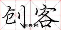 庞中华创客楷书怎么写