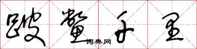 王冬龄跛鳖千里草书怎么写