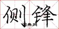 庞中华侧锋楷书怎么写