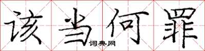 庞中华该当何罪楷书怎么写