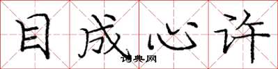 庞中华目成心许楷书怎么写