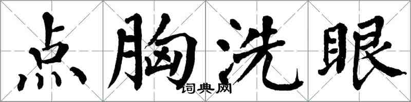 翁闿运点胸洗眼楷书怎么写