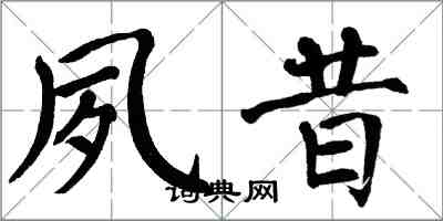 翁闿运夙昔楷书怎么写