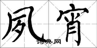 翁闿运夙宵楷书怎么写