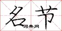 庞中华名节楷书怎么写