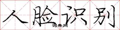 庞中华人脸识别楷书怎么写