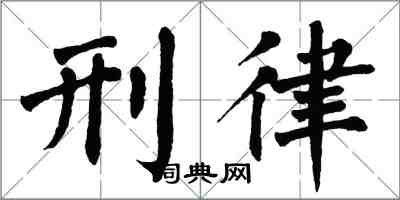翁闿运刑律楷书怎么写