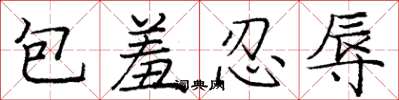 庞中华包羞忍辱楷书怎么写