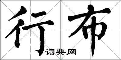 翁闿运行布楷书怎么写
