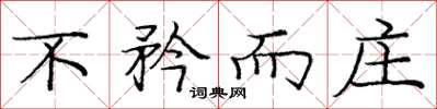 庞中华不矜而庄楷书怎么写