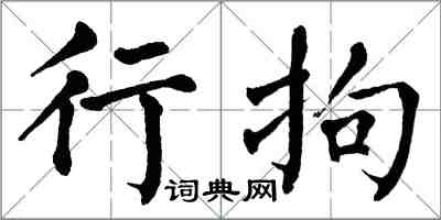 翁闿运行拘楷书怎么写