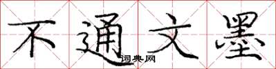 庞中华不通文墨楷书怎么写