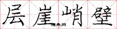 庞中华层崖峭壁楷书怎么写