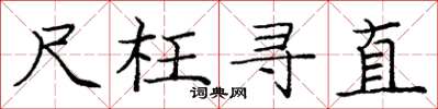 庞中华尺枉寻直楷书怎么写