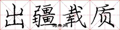 庞中华出疆载质楷书怎么写