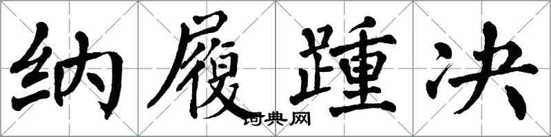 翁闿运纳履踵决楷书怎么写