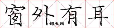 庞中华窗外有耳楷书怎么写