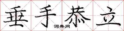 庞中华垂手恭立楷书怎么写