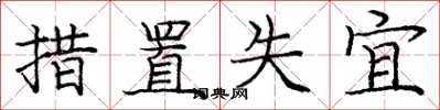 庞中华措置失宜楷书怎么写