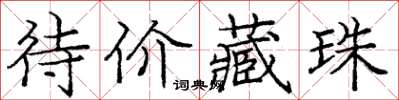 庞中华待价藏珠楷书怎么写
