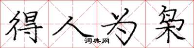 庞中华得人为枭楷书怎么写