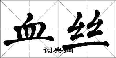 翁闿运血丝楷书怎么写