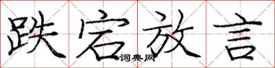 庞中华跌宕放言楷书怎么写