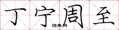 庞中华丁宁周至楷书怎么写