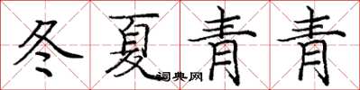 庞中华冬夏青青楷书怎么写