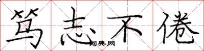 庞中华笃志不倦楷书怎么写
