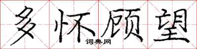 庞中华多怀顾望楷书怎么写