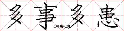 庞中华多事多患楷书怎么写