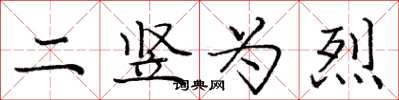 庞中华二竖为烈楷书怎么写