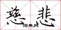 侯登峰慈悲楷书怎么写