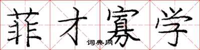 庞中华菲才寡学楷书怎么写