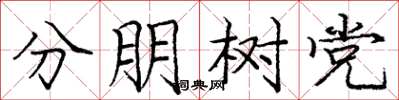 庞中华分朋树党楷书怎么写