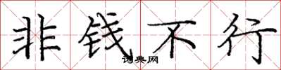 庞中华非钱不行楷书怎么写