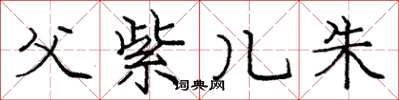 庞中华父紫儿朱楷书怎么写