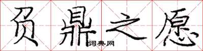 庞中华负鼎之愿楷书怎么写